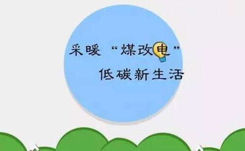 北京使用煤改電磁采暖一個采暖季費用 北京使用煤改電磁采暖一個采暖季費用